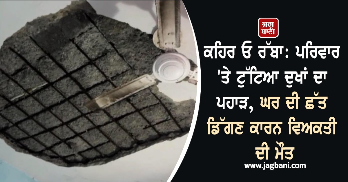 JagbaniOnline's tweet image. ਦੀਨਾਨਗਰ ਅਧੀਨ ਆਉਂਦੇ ਪਿੰਡ ਪਨਿਆੜ ਵਿਖੇ ਇੱਕ ਗਰੀਬ ਪਰਿਵਾਰ 'ਤੇ ਦੁਖਾਂ ਦਾ ਪਹਾੜ ਡਿੱਗ ਪਿਆ। ਆਪਣੇ ਘਰ ਵਿੱਚ ਸੌਂ ਰਹੇ ਇੱਕ ਵਿਅਕਤੀ 'ਤੇ ਘਰ ਦੀ ਛੱਤ ਡਿੱਗਣ ਕਾਰਨ ਮੌਤ ਹੋ ਗਈ। ਪਰਿਵਾਰਕ ਮੈਂਬਰਾਂ ਨੇ ਖੁਲਾਸਾ ਕੀਤਾ ਕਿ ਮ੍ਰਿਤਕ 55 ਸਾਲ ਅਰਜੁਨ ਆਪਣੇ ਪੁੱਤਰ ਨਾਲ ਇੱਕ ਮੰਜੇ 'ਤੇ ਸੌਂ ਰਿਹਾ ਸੀ।
#Person #Died #Collapse #Roof #House