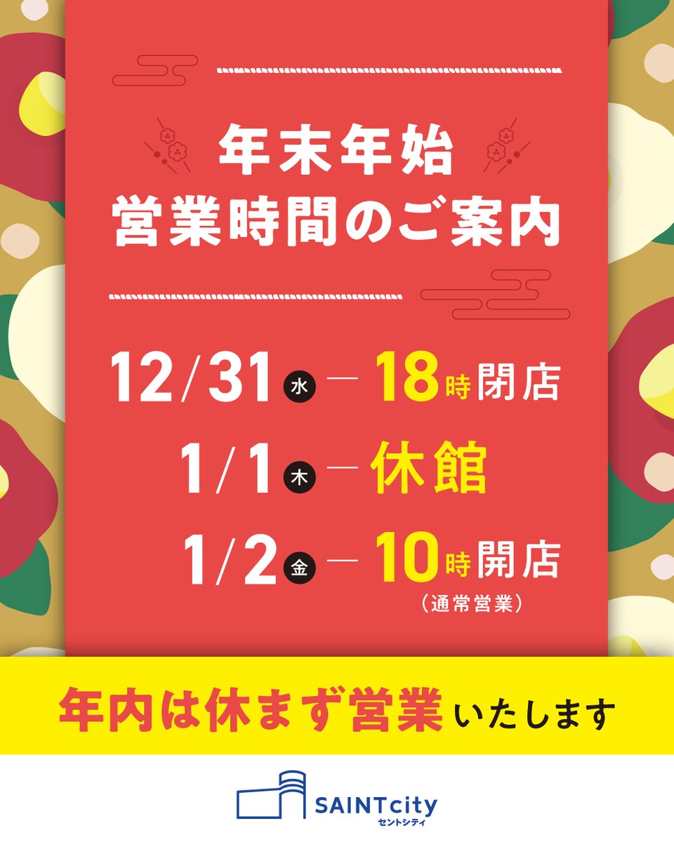 🎍年末年始の営業について🎍 12/31（水） … 18時まで営業 1/1 （木