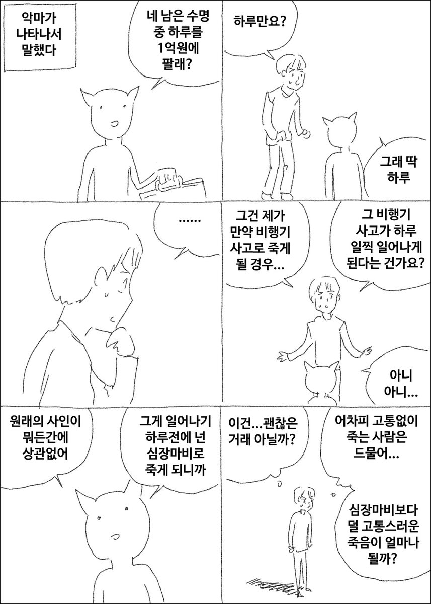 수명을 사는 악마 