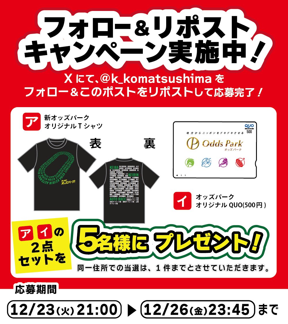 k_komatsushima's tweet photo. #オッズパーク オリジナルグッズが当たる‼️
フォロー＆リポストキャンペーンを実施中🌟

【応募方法】
① @k_komatsushima をフォロー
②このポストをリポスト

【応募〆切】
12/26(金)23時45分まで

当選はDMにて連絡いたします。 https://t.co/VDp3DBFc6B