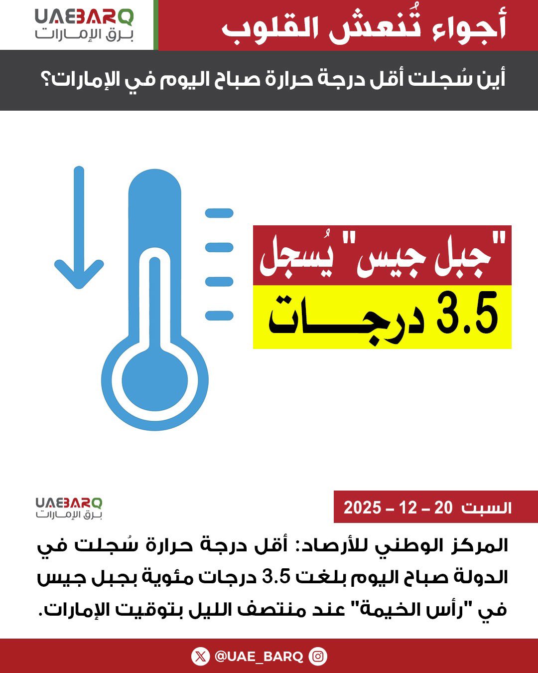 أين سُجلت أقل درجة حرارة صباح اليوم في #الإمارات؟ 