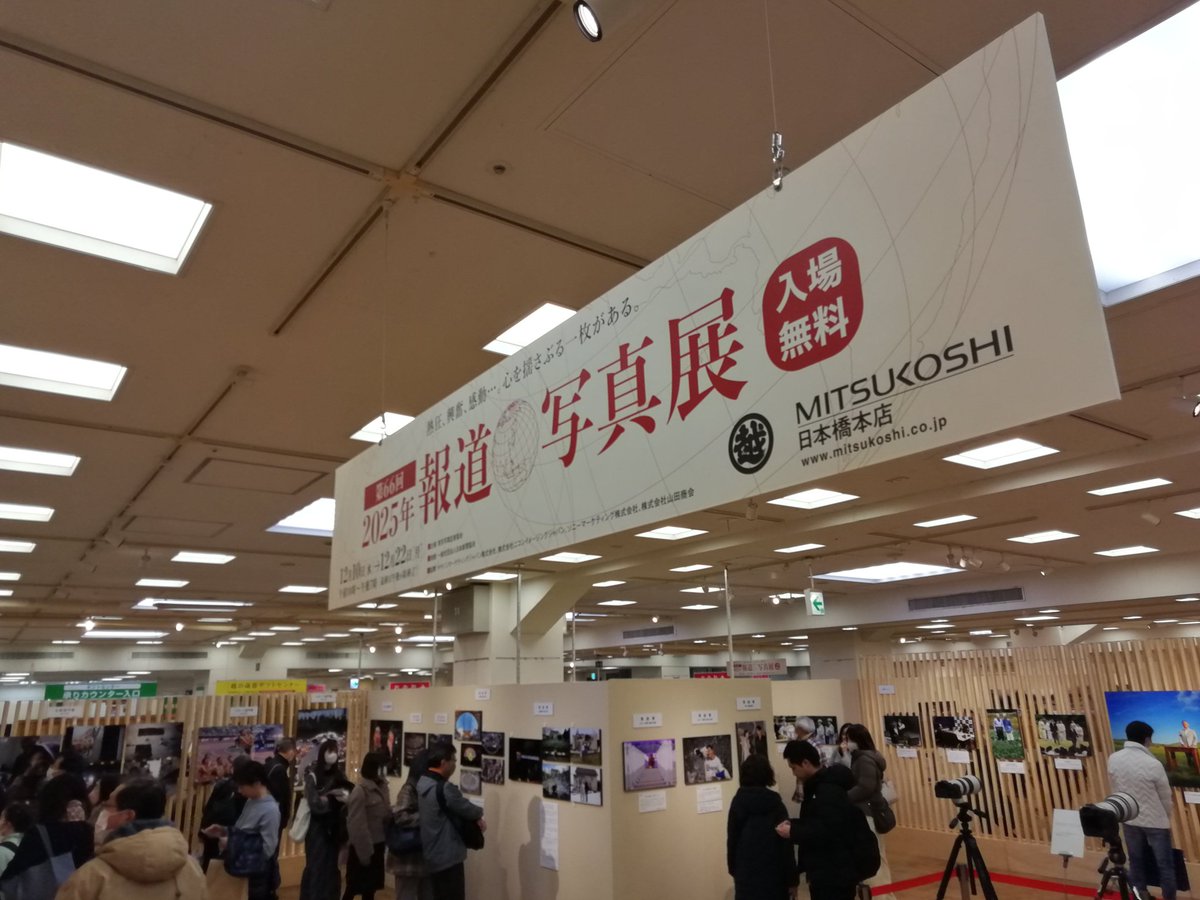 皆様、ぜひ報道写真展にお越し下さい！
日本橋三越本店にて２２日までの開催（最終日は１８時終了）、入場無料となっております🔥🔥
#報道写真展
#日本橋三越本店
