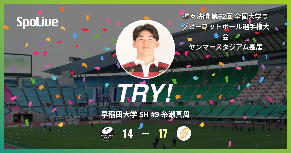 大学選手権 準々決勝 天理大学戦】 前半 32分 (天 14 - 17 早) 早稲田