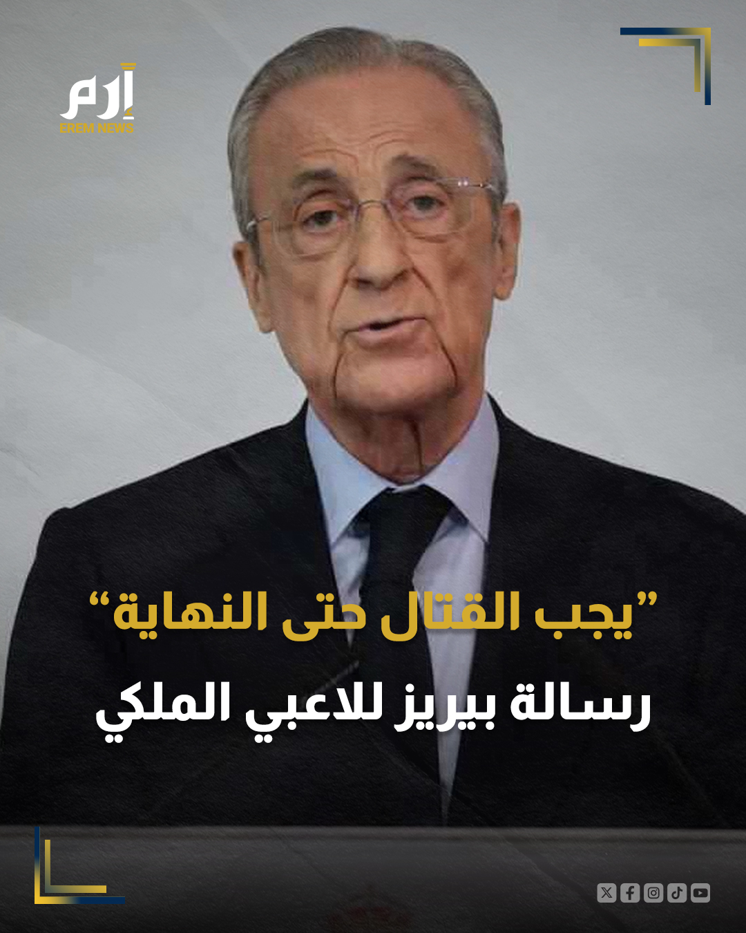 وجه فلورنتينو بيريز، رئيس نادي ريال مدريد، رسالة حاسمة للاعبي الفريق الأول تحت قيادة تشابي ألونسو، خلال مأدبة غداء عيد الميلاد، التي أقامها النادي، مساء الجمعة.. 