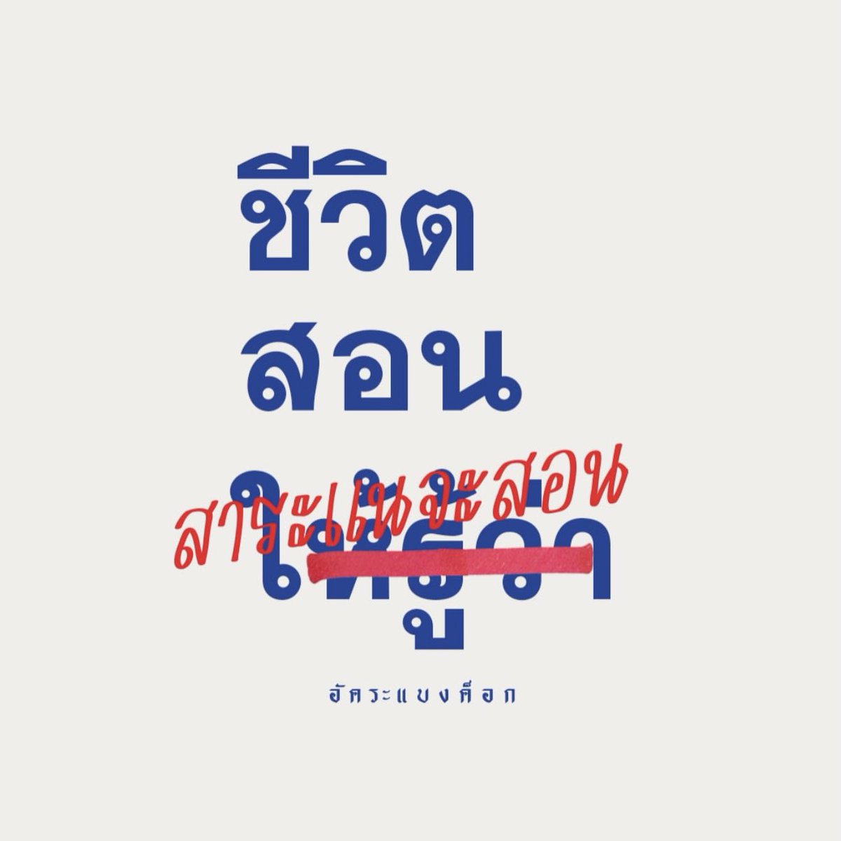 ขอบคุณนะคะที่กล้าสอนหนู