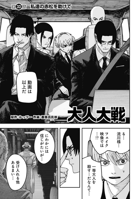 【就活編も佳境!】

評価がすべての監視社会へ挑むサバイバルドラマ!

『大人大戦』
第33話 私達の赤松を助けて
更新中!!

極秘とされた動画を観た一同は、捕らわれた赤松を助けるべく最終決戦へ向かう…!
#ジャンププラス #大人大戦
https://t.co/dnhqH6bgUv 