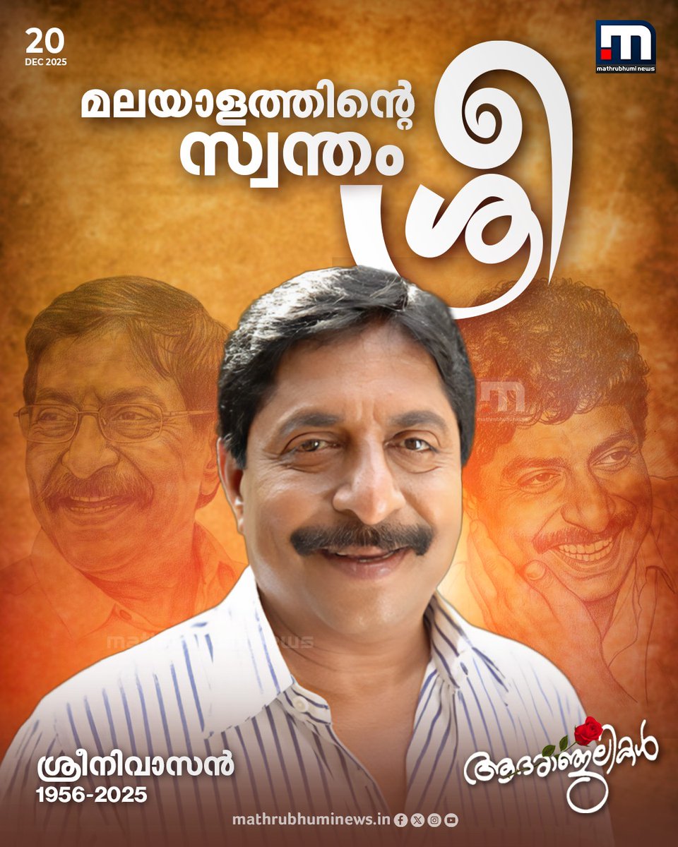 mathrubhuminews's tweet photo. മലയാളത്തിന്റെ സ്വന്തം ശ്രീനിവാസന് വിട (1956-2025)
#Sreenivasan #MalayalamCinema #Sreeni https://t.co/R3p5DWUEM9