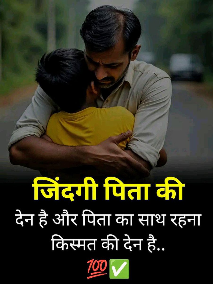 paalta_mahto's tweet image. जिंदगी पिता की देन है,
और पिता के साथ रहना किस्मत की देन है।