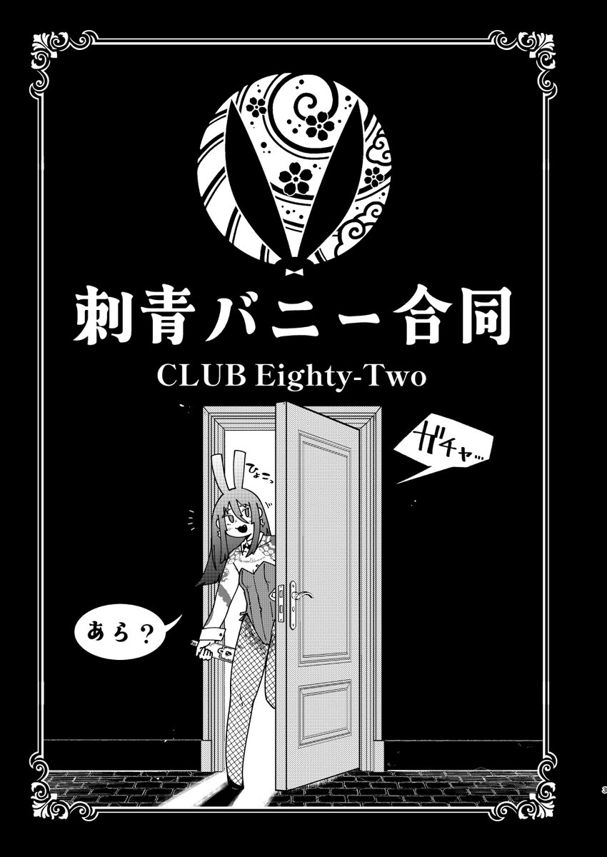 刺青バニーガール専門ラウンジ
『CLUB Eighty-Two』へようこそ! 