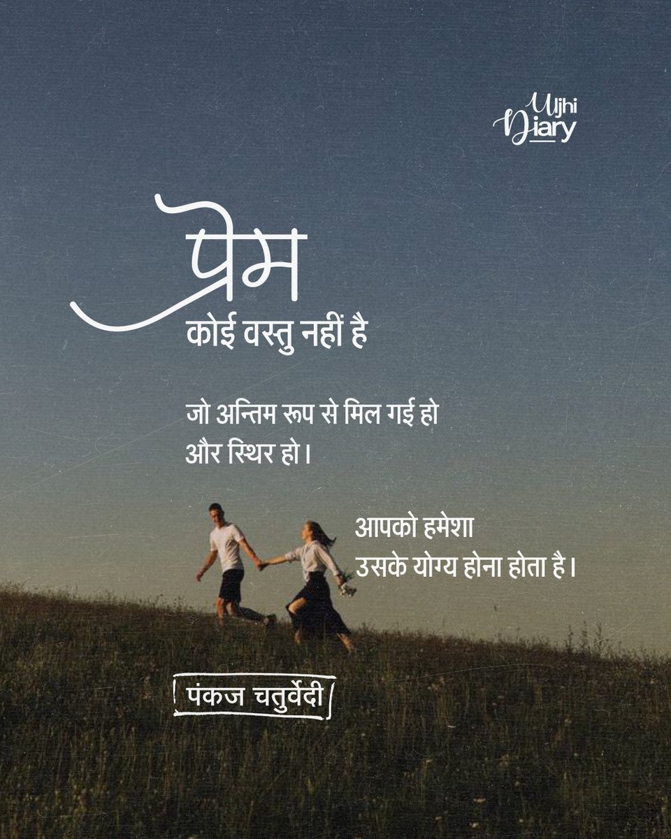 प्रेम कोई वस्तु नहीं है 

- पंकज चतुर्वेदी <a href="/PANKAJ_C1/">PANKAJ CHATURVEDI</a>