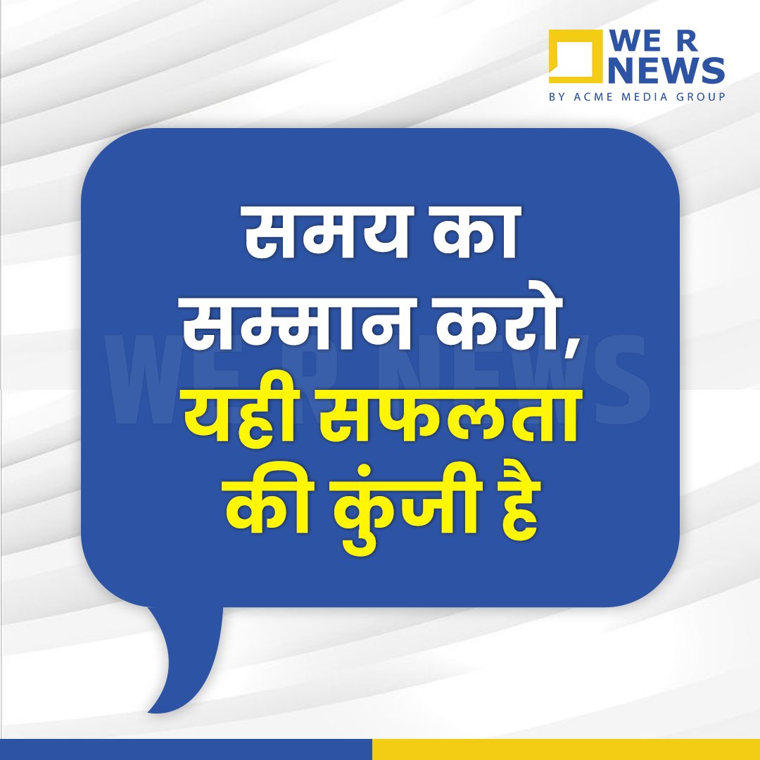 WeRNewsLive's tweet photo. आज का सुविचार...

#WeRNews #suvichar #motivationalquotes #thoughtoftheday https://t.co/v8Az0sZsN0