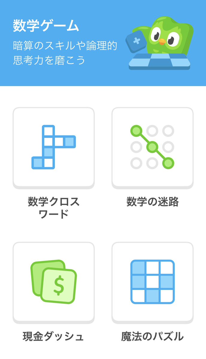 デュオリンゴおもしろいね😚 ボケ防止に数学コースもはじめてみましたw