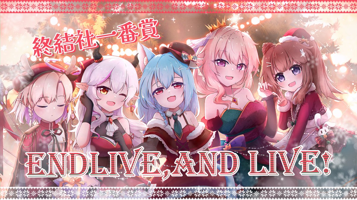 🎀終結社宣傳🎀
準備了好久終於可以宣傳了✨
聖誕節要到了，
讓死魚的大家跟你一起過聖誕節吧🎄🎁

主視覺感謝kuriko <a href="/OsakaKuriko/">櫻坂栗子 | kuriko 🌰夜貓森友會</a> 🎁
謝謝狐狸把大家畫的好好看❤️

詳細的內容就會在12/22(一)晚上10:30直播公布哦✨
🎄殷緋、望夜、緹莉玲、望夜會直播🎄
待機室連結下收✨