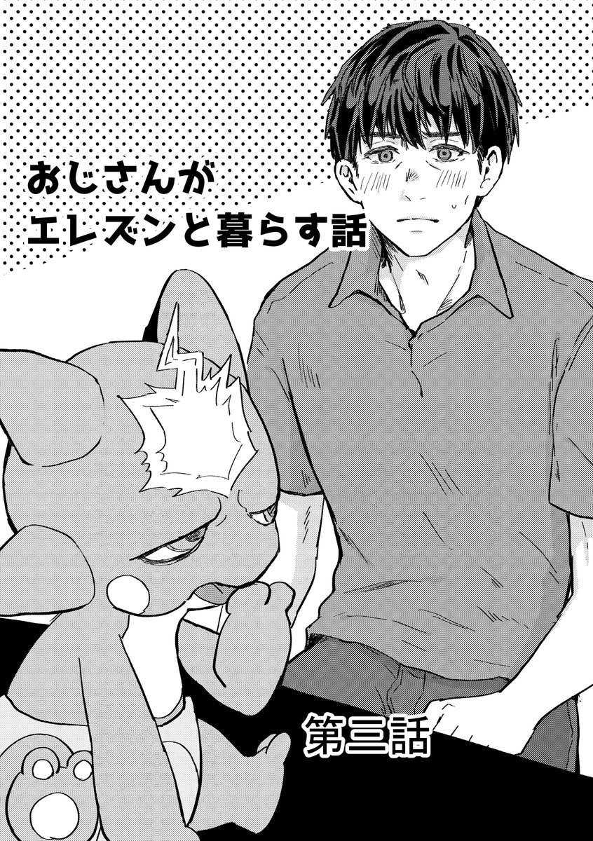 おじさんがエレズンと暮らす話　第三話（1/10）