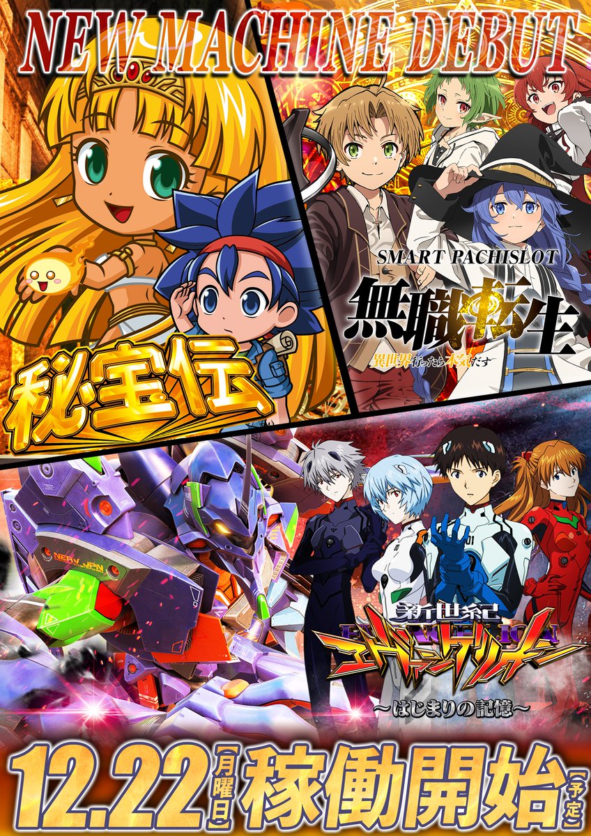 明日のご案内です✨ 12月22日(月) モコ田尾寺店 朝10時開店☀ 🎉新台