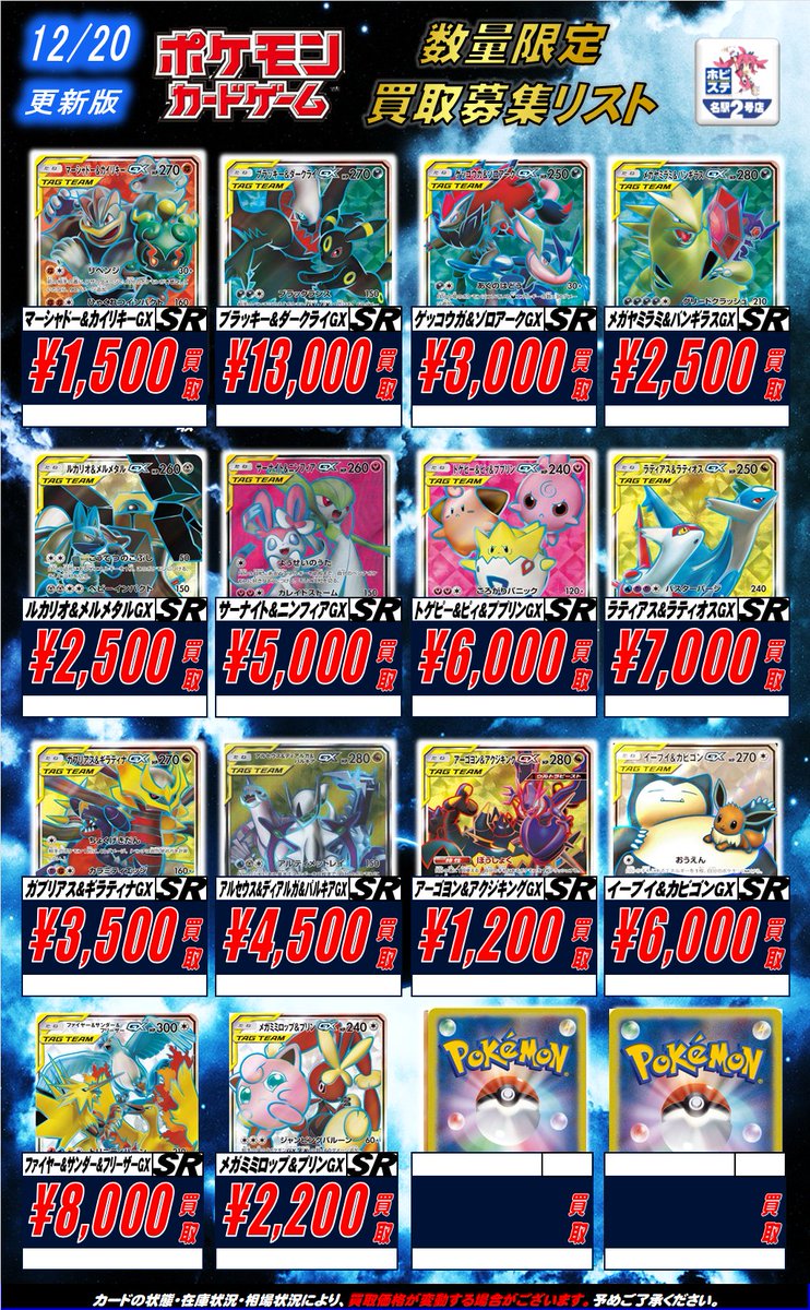 🎅【#ポケカ 買取情報】🎄 タッグチームSR、HRの価格表を更新しました