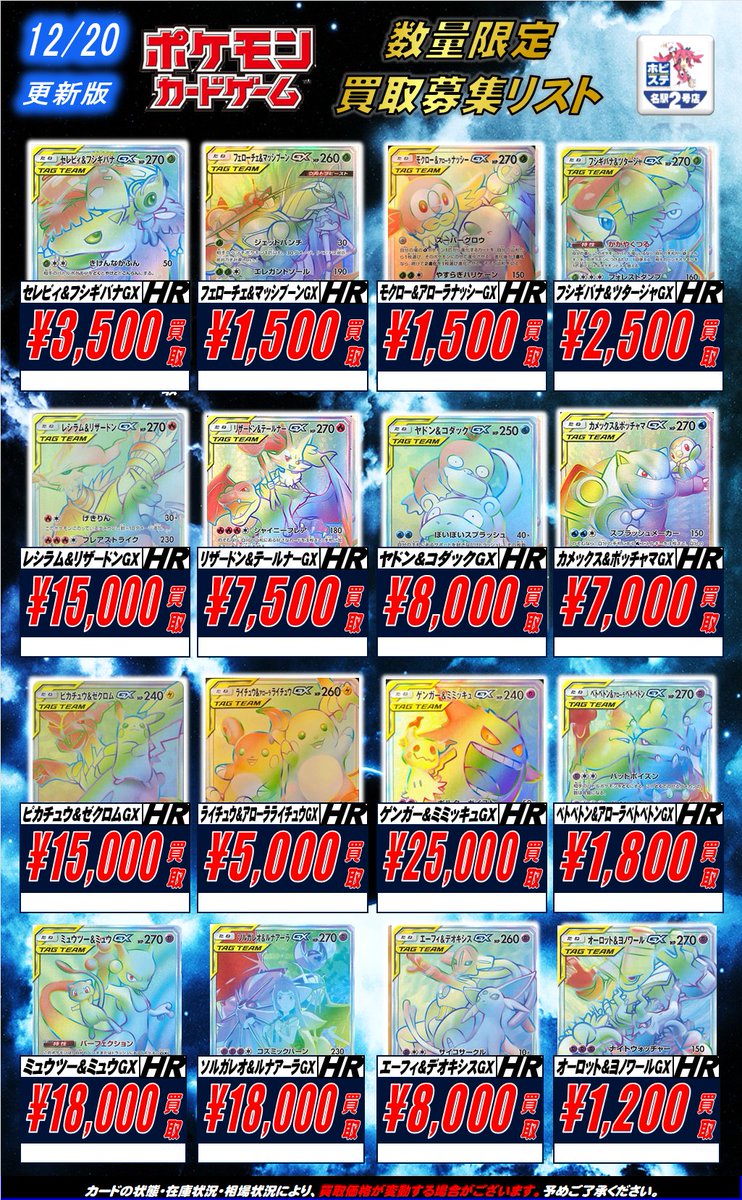🎅【#ポケカ 買取情報】🎄 タッグチームSR、HRの価格表を更新しました