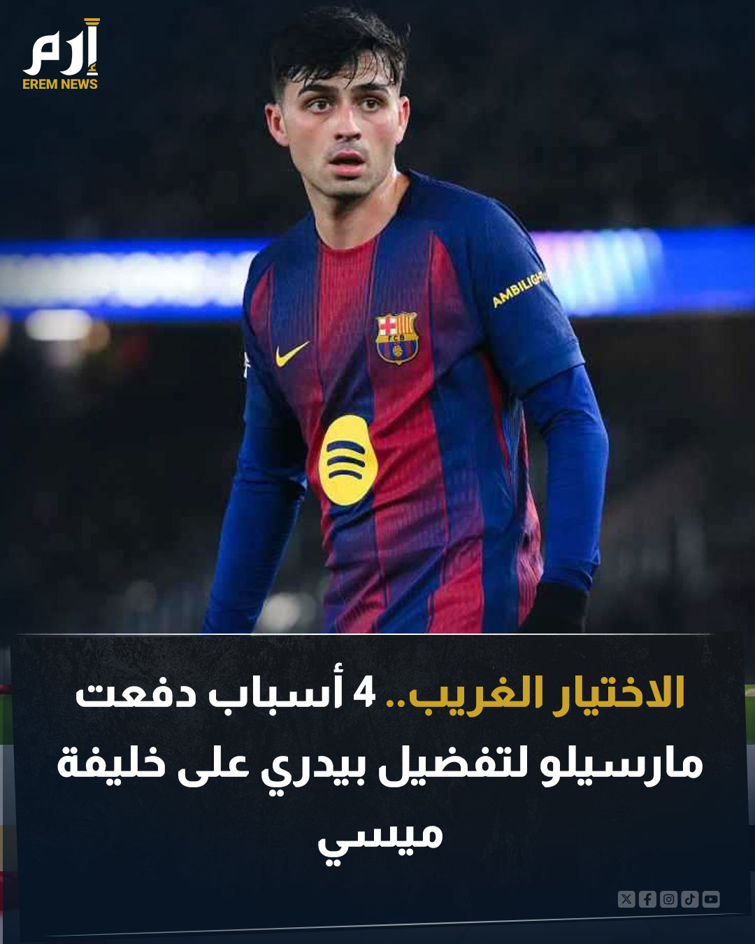 في الوقت الذي يتغنى فيه العالم بموهبة لامين يامال، فاجأ مارسيلو الجميع في تصريحاته الأخيرة باختيار اسم آخر تماما لضمه إلى ريال مدريد وهو "بيدري". إليكم 4 أسباب فنية ونفسية تجعل من بيدري القطعة الناقصة في مدريد. اقرأ التفاصيل 