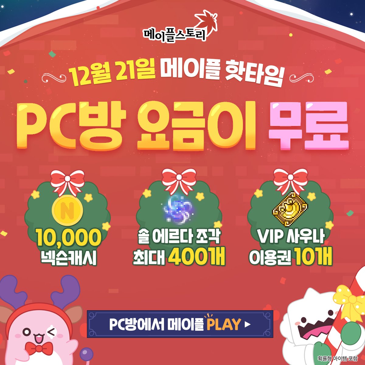 12월 21일 메이플 플레이하면 PC방 요금이 무료 & 프리미엄 PC방 이벤트까지🎉 🖥️이벤트1. 메이플 핫타임 12/21(일) 단  하루, 게토 PC방 혜택 매장에서 메이플스토리 플레이하면, 최대 5시간 무료 플레이 혜택과 1만 넥슨캐시를 드려요! 🎁이벤트2.