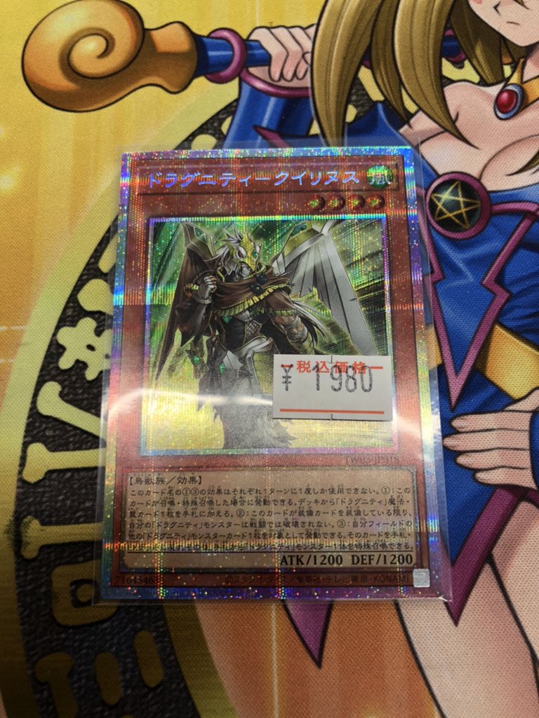 💚💚💚 #遊戯王 プリズマ💚💚💚 ドラグニティ-クイリヌス プリシク入荷