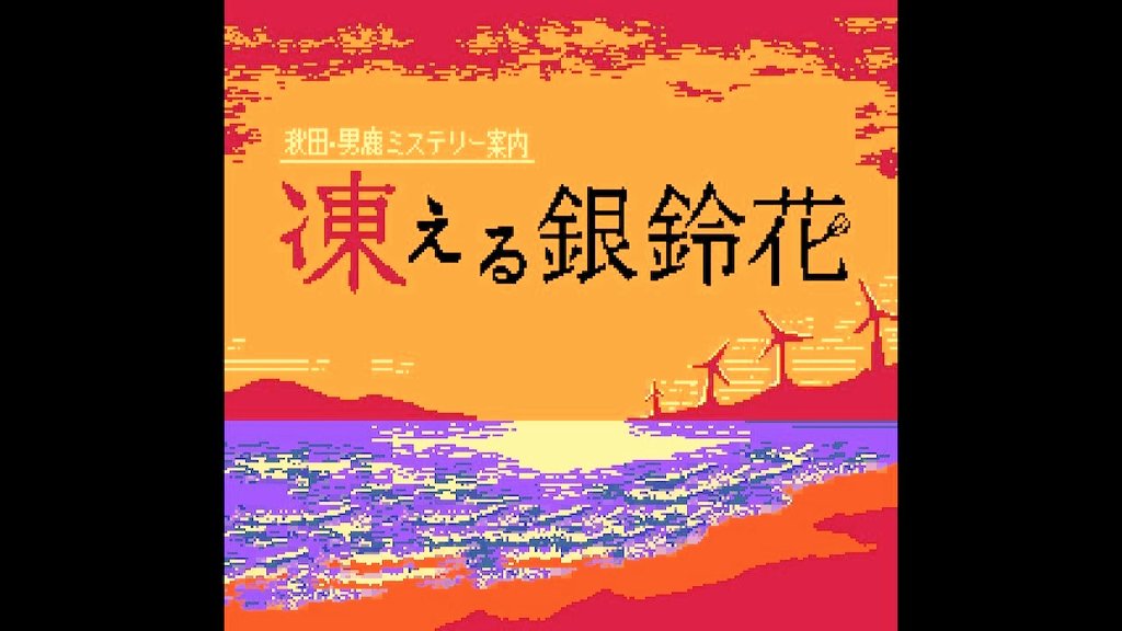 凍える銀鈴花」と「偽りの黒真珠」には私の名前も出てくるので未プレイ