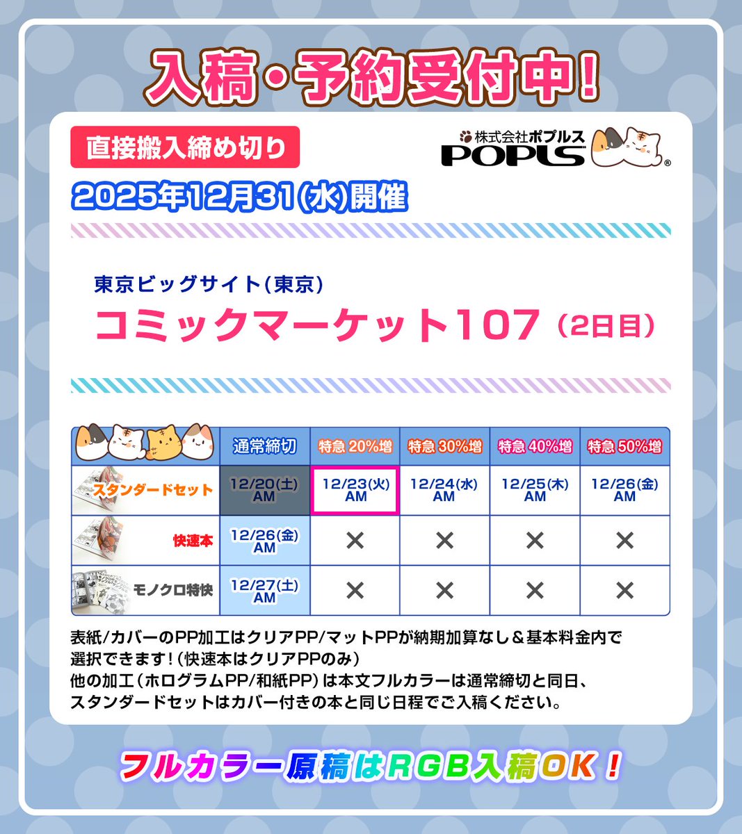 □ポプルス締め切り表 【週明け12/23(火)の締切一覧】 🌟#C107 1日目の