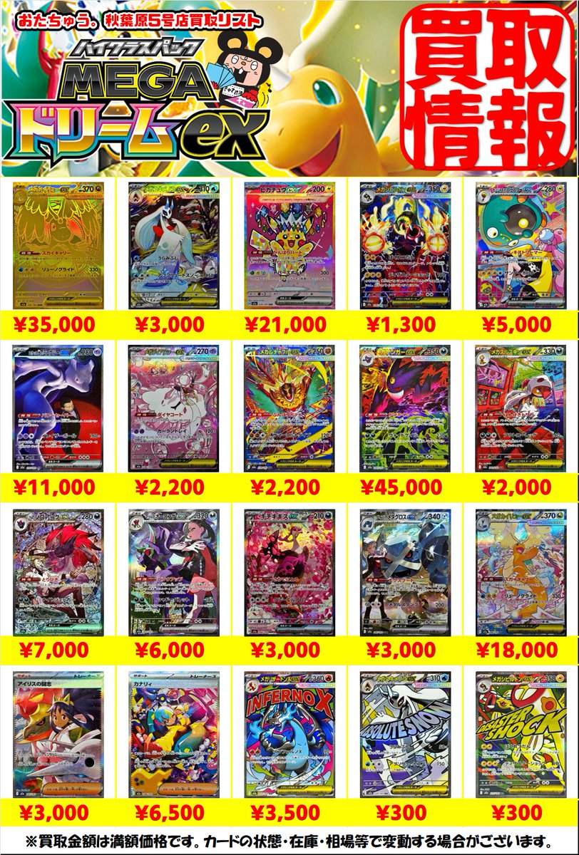 12/20 ポケカ #メガドリームex 買取表になります‼ まだまだ買取ちゅう