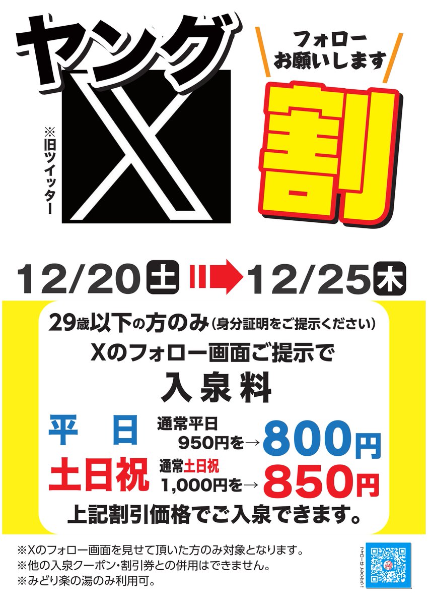本日12/20日（土）～25日（木）まで、ヤングX割開催しています！29歳