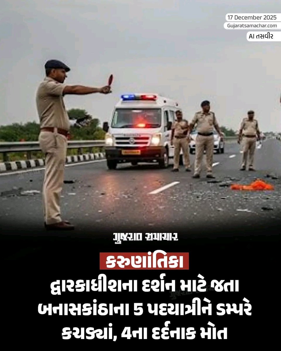 આવી ઘટના રોજ ગુજરાત માં થાય છે રોજ છાપા માં આવે છે હમારી આસપાસ ના વિસ્તાર માં થાય છે મન ફાવે તેમ હેવી વિહિકલ ગ્રામ્ય વિસ્તારોમાં માં હલાવે છે તો પણ RTO,ગુજરાત ટ્રાફિક પોલીસ ખાલી ઓફિસ માં બેઠી ને જોઈ છે કોઈ પણ પ્રકાર ના પગલાં લેતી નથી 
<a href="/AmitChavdaINC/">Amit Chavda</a> <a href="/sanghaviharsh/">Harsh Sanghavi</a> <a href="/GujaratPolice/">Gujarat Police</a>
