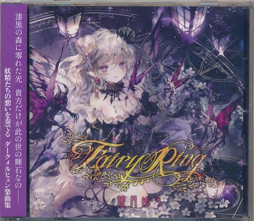 らしんばん横浜店/#入荷情報】 葉月ゆら『Fairy Ring』の同人CDが入荷