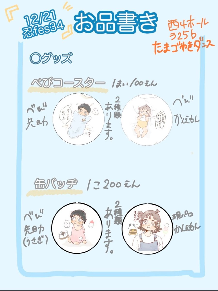 2025年12／21 忍fes34 たまごやきダンス お品書き べびイラスト再録本