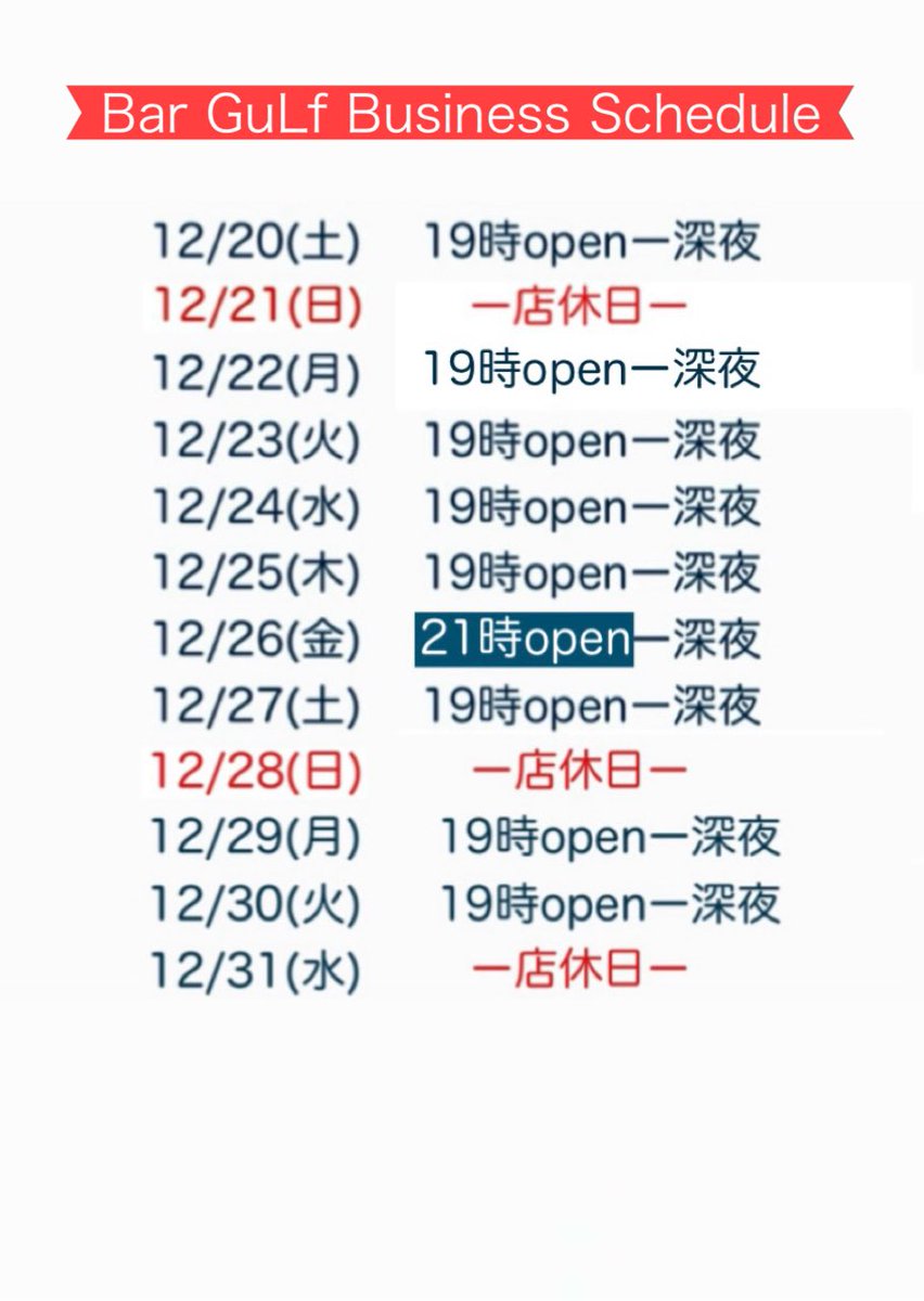 １２月２０日(土)

本日の土曜日ガルフは
１９時からオープンです‼️

今夜も店内を暖かくして
♡ ♡ ♡
皆様のご来店をお待ちしております🥰
