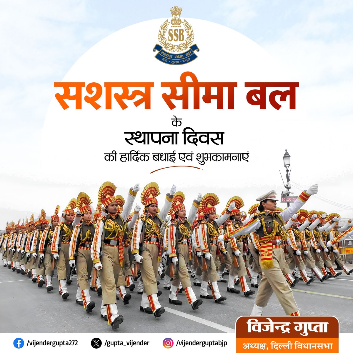 सशस्त्र सीमा बल (SSB) के सभी वीर जवानों एवं उनके परिवारजनों को स्थापना दिवस की हार्दिक बधाई।

सीमाओं की सुरक्षा में कठिनतम परिस्थितियों में भी आपका अद्वितीय साहस, अनुशासन और कर्तव्यनिष्ठा राष्ट्र की सुरक्षा का मजबूत आधार है। देश को आपकी सेवा और बलिदान पर गर्व है।

<a href="/SSB_INDIA/">Sashastra Seema Bal</a>