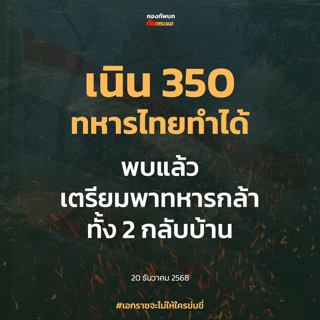 ปัจจุบันฝ่ายไทยสามารถควบคุมพื้นที่ในเบื้องต้นได้แล้ว และอยู่ระหว่างการดำเนินการสถาปนาความมั่นคง ณ ที่หมายอย่างต่อเนื่อง

#เอกราชจะไม่ให้ใครข่มขี่