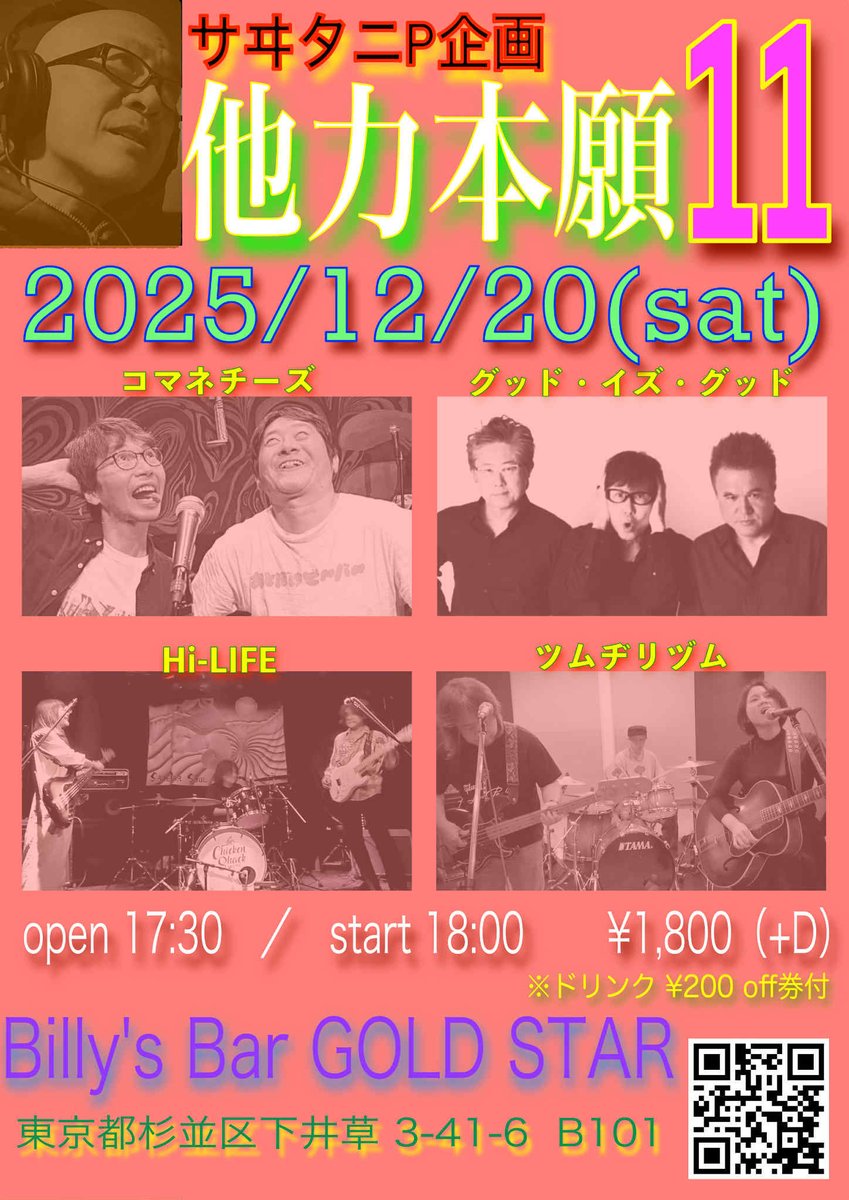 お疲れ様です！
本日2025年グッド・イズ・グッド！ラストライブになります

今年ラストは下井草ビリーズバーゴールドスターにてイベントへ出演させていただきます

我々の出演は2番目18時50分頃からのスタートです

お時間ご都合宜しければ是非ご来場ください♪では向かいます！

#下井草ビリーズバー