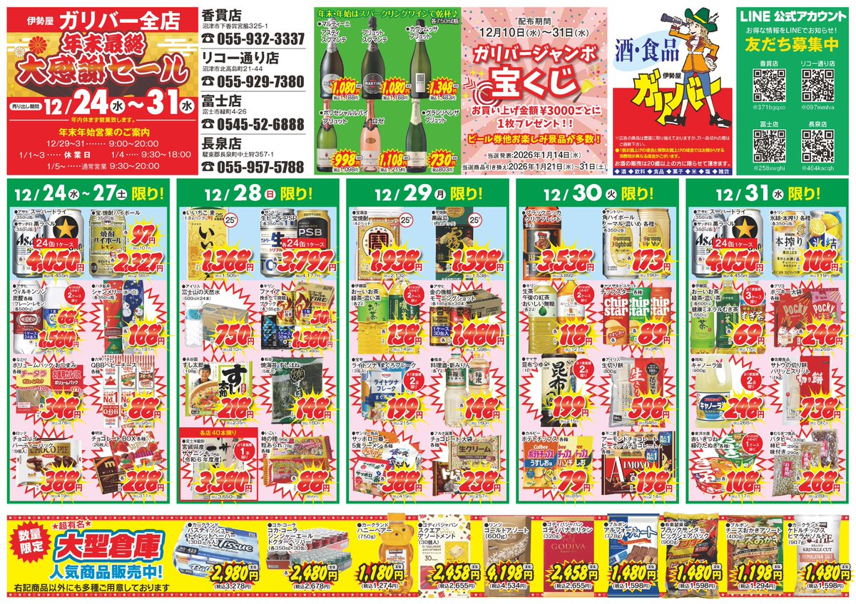 年末最終！ガリバー大感謝 #セール 開催🎉 12/24〜31は #日替わり 特価