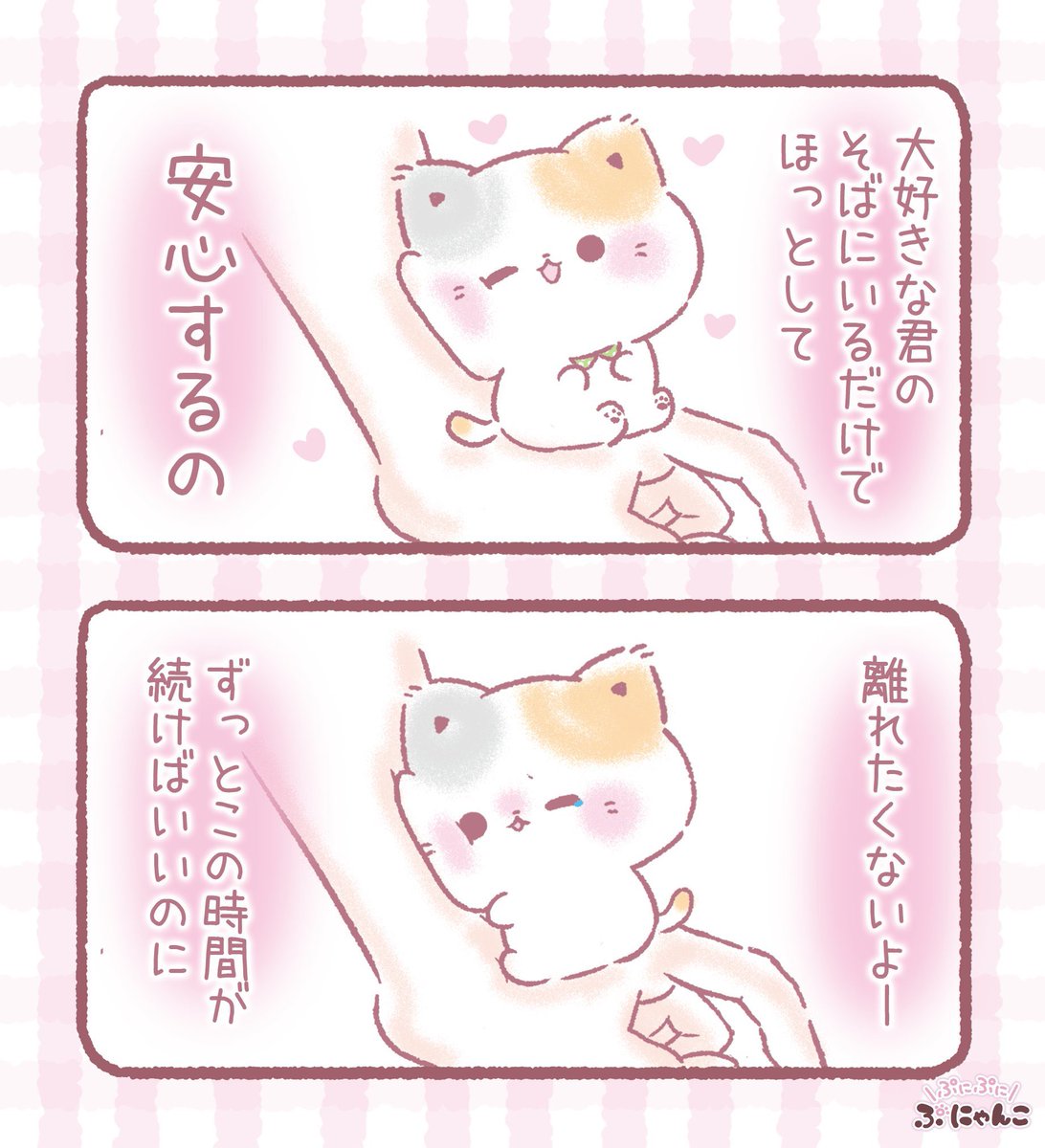 ずっと続けばいいのに(´•̥ ω •̥` ) 🍀

 #illustration #ゆるいイラスト #ぷにゃんこ　#再掲