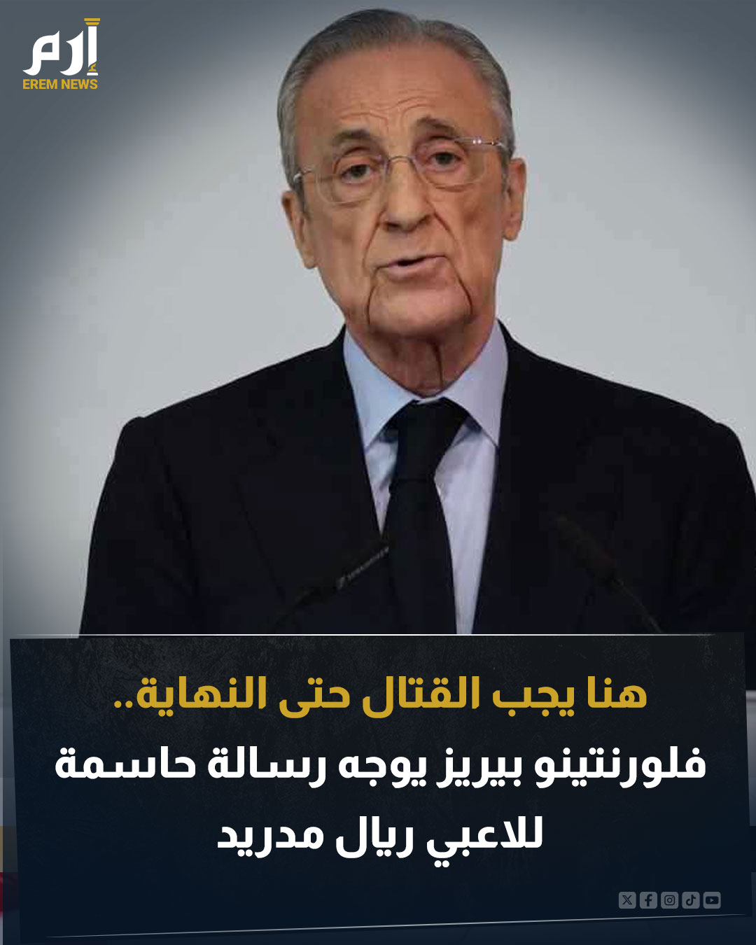 وجه فلورنتينو بيريز، رئيس ريال مدريد، رسالة حاسمة للاعبي الفريق الأول تحت قيادة تشابي ألونسو. خطاب قوي وحاسم من بيريز خلال مأدبة غداء عيد الميلاد. دعا خلالها بيريز إلى الوحدة والقيم ووجه رسالة حاسمة للاعبين. اقرأ التفاصيل 