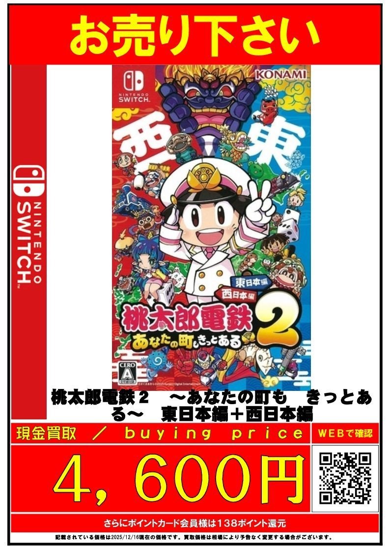 🎮ゲーム買取情報🎮 #Switch 桃太郎電鉄2 ⇒4,600円買取