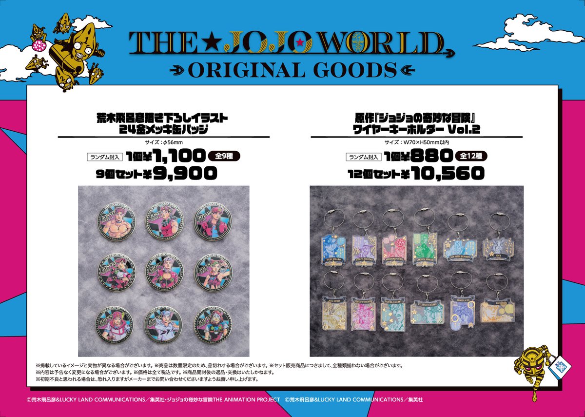 ⭐12月19日発売新商品紹介⭐ THE☆JOJO WORLD 12月新商品発売！ 現在