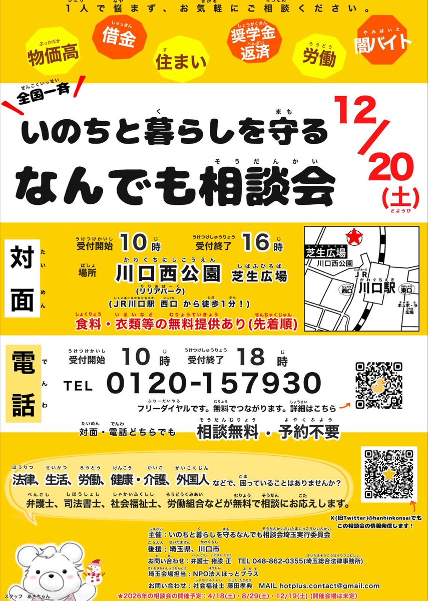 #いのちと暮らしを守るなんでも相談会
埼玉会場、@川口西公園
本日16時まで、
各種相談に応じます。
お気軽にご相談ください