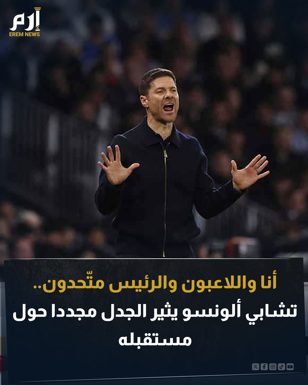 عاد تشابي ألونسو مدرب ريال مدريد ليثير الجدل حول مستقبله مع الفريق مجددا. ورغم الفوز الصعب في كأس الملك، حظي ألونسو بثقة إدارة الرئيس فلورنتينو بيريز وفق ما أكدته إذاعة "كادينا سير". لكن تشابي خرج وأثار الجدل من جديد حول مستقبله. اقرأ التفاصيل 
