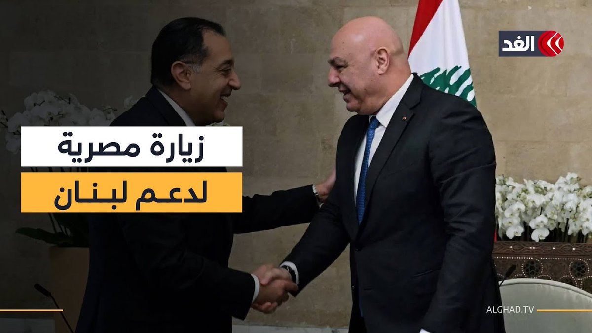 رئيس الحكومة المصرية يزور لبنان حاملًا رسائل دعم وتأكيدا لموقف القاهرة الرافض للانتهاكات الإسرائيلية 