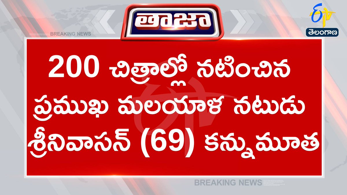 etvtelangana's tweet photo. #actordied
#srinivasan
#mollywood
ప్రముఖ మలయాళ నటుడు, దర్శకుడు శ్రీనివాసన్ (69) కన్నుమూత
అనారోగ్యంతో త్రిపునిత్తుర ఆస్పత్రిలో చికిత్సపొందుతూ శ్రీనివాసన్ మృతి
నటుడు, రచయిత, దర్శకుడు, నిర్మాతగా రాణించిన శ్రీనివాసన్
కొచ్చి: సుమారు 200కు పైగా సినిమాల్లో నటించిన శ్రీనివాసన్
1976లో 'మణిముళక్కం' చిత్రంతో శ్రీనివాసన్ సినీరంగ ప్రవేశం
నటులుగా రాణిస్తున్న శ్రీనివాసన్ ఇద్దరు కుమారులు వినీత్, ధ్యాన్