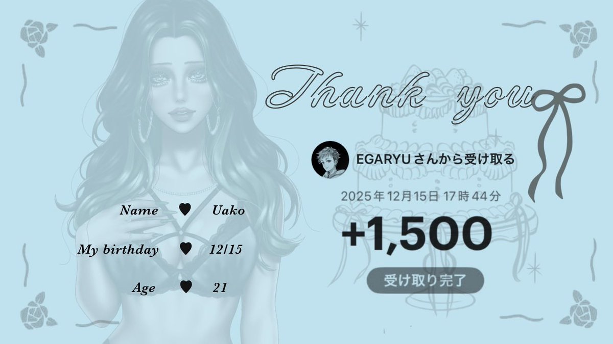 ➜ ⸝⸝  ⊹ <a href="/EGARYU1208/">ᴇɢᴀʀʏᴜ</a> #エガの贈り物 
- - - - - - - - - - - ♡ ⏦ﾟ

『 ﾍﾟｲ 1,500 』 も くださりました𖧷 ⁺. 

最近絡み始めたのに、
お互いのお誕生日お祝いできて嬉しいです ᵎ ᵎ
これからもご活躍応援してます⸝⸝⸝
もうそろそろ敬語やめてみましょうか.′

ありがとう𓍯