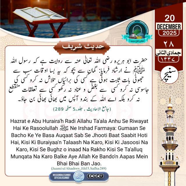 حدیث شریف 💚

#MissionAhleSunnat