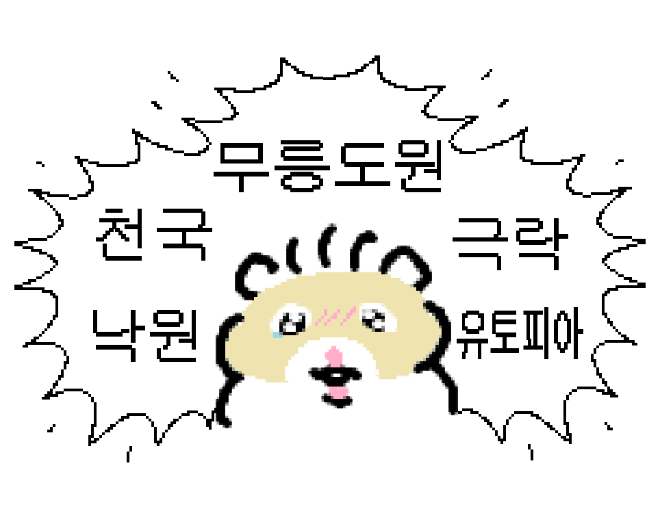 저는 죽었습니다
너무좋아서