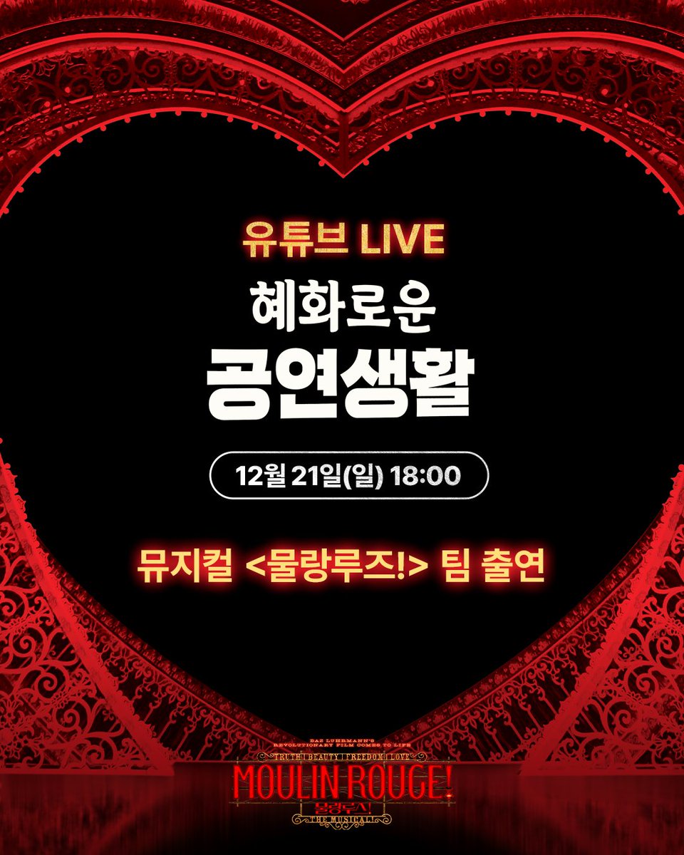 #혜화로운공연생활

#뮤지컬 #물랑루즈
#혜공 #분장실나들이 #8회

𝐁𝐀𝐂𝐊𝐒𝐓𝐀𝐆𝐄 𝐋𝐈𝐕𝐄 #𝟏 💃

#12월21일 일요일
오후 6시 즈음

함께해요!