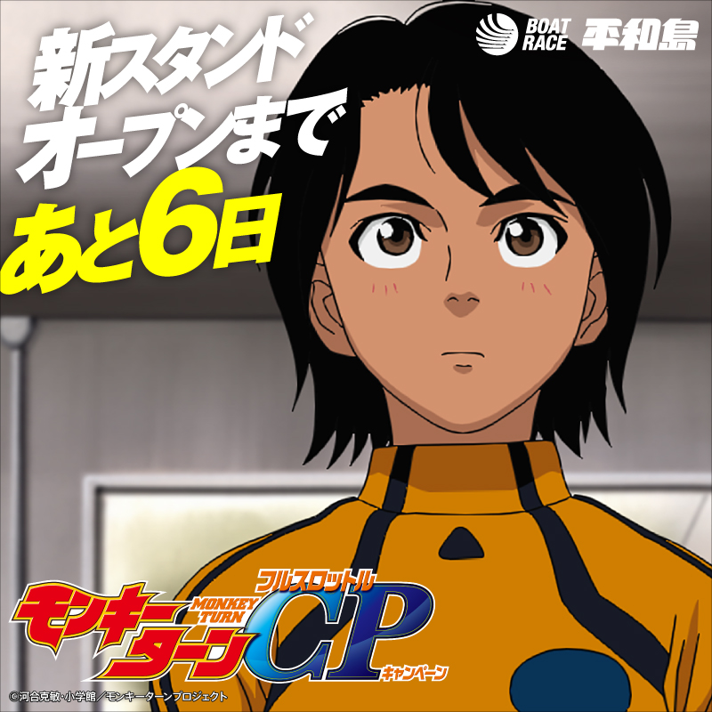 pstarheiwajima's tweet photo. ◥◣#新スタンドOPENカウントダウン◢◤
Xフォロー＆リポストCP【あと6日】

10日前からは「モンキーターンフルスロットルキャンペーン」から各キャラクターが登場！✨

@pstarheiwajima をフォロー＆この投稿をリポストで
《モンキーターンオリジナルQUOカード》が10日間で100名様に当たる👍

👑━━━━━━━━━━━━👑
CP期間：12月26日（金）9：59まで🗓
CP終了後に当選者様へDMをお送りします。
👑━━━━━━━━━━━━👑

この機会に是非レース場に遊びに来てください✨

特設サイトはコチラ▼
https://t.co/QTYt5p2ufw

#モンキーターン
#ボートレース平和島
#新スタンドOPENは12月26日