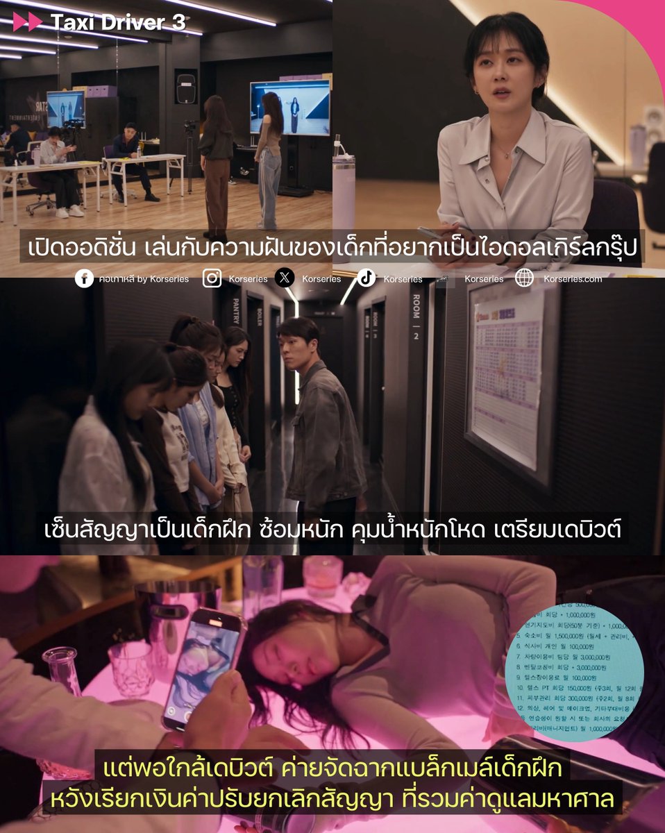 Korseries's tweet image. เคสล่าสุดใน Taxi Driver 3 คือใจร้ายกับเด็ก ๆ มากกก เป็นเคสที่ทั้งตีแผ่ดาร์กไซด์วงการไอดอลที่เตรียมเดบิวต์กันสุดโหด เหมือนต้องแลกทุกอย่างกับความฝันที่ไม่รู้ว่าจะเป็นจริงเมื่อไหร่ แต่ที่หนักกว่า คือการเจอค่ายที่วาดฝันไว้ให้เด็ก ๆ อย่างดี แต่จริง ๆ ทุกอย่างคือภาพลวงตา…